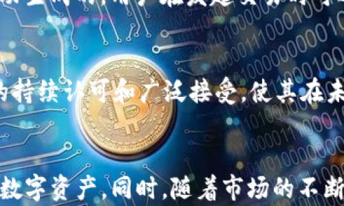 
比特派钱包中的USDT：优势、使用与安全性分析

关键词
比特派钱包, USDT, 数字货币, 钱包安全/guanjianci

引言
在当今数字货币的世界中，稳定币（Stablecoin）因其价值相对稳定而备受欢迎。在众多的稳定币中，Tether（USDT）因其与美元1:1的锚定关系以及广泛的应用场景，成为了数字货币投资者和交易者的首选。而比特派钱包作为一款备受欢迎的数字资产管理工具，其对于USDT的完美支持，吸引了大量用户的关注。本文将从多个方面探讨比特派钱包中USDT的优势、使用与安全性分析，并解答相关问题。

比特派钱包简介
比特派钱包是一款多功能的数字钱包，支持多种数字货币的存储与管理，如比特币（BTC）、以太坊（ETH）、莱特币（LTC）等。作为一个去中心化的钱包，比特派钱包允许用户完全控制自己的私钥，保证了资产的安全性。此外，比特派钱包通过用户友好的界面、优质的用户体验以及众多的功能，受到了广泛好评。

USDT的概述
USDT是一种由Tether公司发行的稳定币，其价值稳定，与美元保持1:1的锚定。USDT的出现为数字货币市场提供了稳定的流动性，同时也便利了数字资产的转移与交易。作为市场中最常见的稳定币之一，USDT在众多交易所和钱包中都得到了广泛应用。

比特派钱包中USDT的优势
将USDT储存在比特派钱包中，用户可以享受到诸多优势。首先，比特派钱包支持USDT的跨链交易，这意味着用户不仅可以在比特币和以太坊区块链上进行USDT的交易，还可以在其他支持USDT的区块链上进行转移。此外，比特派钱包的安全机制强大，采用了多重加密和冷钱包技术，保证用户的资产安全。

如何在比特派钱包中使用USDT
使用比特派钱包存储和交易USDT非常简单。用户只需下载并安装比特派钱包，创建账户后，便可以轻松地通过钱包地址接收USDT。此外，用户还可以从其他钱包或交易所提取USDT至比特派钱包。进行交易时，用户只需输入对方的钱包地址以及交易金额，确认后即可完成转账。

比特派钱包的安全性分析
安全性在数字资产管理中至关重要。比特派钱包采用了先进的安全机制，如私钥本地存储和加密，确保用户的私钥不会外泄。此外，比特派钱包还提供了恢复助记词的功能，即使用户丢失手机或删除应用程序，也能通过助记词找回账户，极大地增强了用户的资金安全感。

USDT的市场前景与趋势
随着数字货币市场的发展，USDT的需求也在不断增加。越来越多的交易所和平台开始接受USDT作为交易手段，这使得它在全球范围内的流通性大幅提升。同时，稳定币在DeFi（去中心化金融）以及Web3.0等新兴领域的应用也日渐广泛，为USDT的未来发展提供了充足的动力。

相关问题解答

问题一：比特派钱包的使用步骤是怎样的？
比特派钱包的使用步骤相对简单。首先，用户需要在官方渠道下载并安装钱包应用。安装完成后，创建一个新账户，系统会生成一个安全的私钥和助记词，用户需妥善保存。接下来，用户可以通过钱包地址接收USDT等数字资产。在进行交易时，用户只需输入对方地址和交易金额，并确认交易。比特派钱包的界面友好，操作方便，适合各类用户。

问题二：如何确保比特派钱包的安全性？
确保比特派钱包的安全性，用户需遵循一些基本原则。首先，确保应用程序来源于官方渠道，定期检查更新。其次，妥善保管私钥和助记词，不与他人分享，这直接关系到用户资产的安全。此外，启用双重身份验证（2FA）功能，为账户增加额外的安全层。定期监控账户活动，如发现异常交易，及时采取措施。

问题三：USDT与其他稳定币的区别是什么？
USDT作为市场上最早也是最大的稳定币，与其他稳定币相比，具有如下几个特点：首先，USDT与美元的1:1锚定，使其在市场波动中表现出较好的稳定性。其次，USDT的流通量远超其他稳定币，流通性好，更受投资者青睐。此外，USDT背后的庞大供应链和广泛的应用场景，确保了其在市场中的重要地位。

问题四：使用比特派钱包交易USDT需要支付手续费吗？
在使用比特派钱包时，用户进行USDT交易通常需要支付一定的手续费。这些手续费主要包括网络手续费和交易所的佣金。网络手续费是由区块链网络根据交易的复杂性和拥堵情况自动生成的，用户在发起交易时可选择相应的手续费。此外，某些交易所可能会对USDT的交易收取佣金，具体费用可在交易所平台上查看。

问题五：USDT的未来走势如何？
对于USDT的未来走势，许多专家持乐观态度。随着去中心化金融（DeFi）和Web3.0的崛起，人们对稳定币的需求日渐增强，USDT作为最主流的稳定币，自然能够受益。此外，市场对USDT的持续认可和广泛接受，使其在未来数字货币生态系统中扮演越来越重要的角色。不过，用户仍需关注市场风险及监管政策可能带来的影响。

结论
在数字货币的发展潮流中，比特派钱包凭借对USDT的良好支持，成为了用户管理数字资产的重要工具。通过了解比特派钱包和USDT的相关知识，用户能够更加安全、便捷地管理自己的数字资产。同时，随着市场的不断变化，关注USDT的市场趋势及动态也显得尤为重要。我们希望本文能够帮助用户更好地理解比特派钱包中的USDT，提升数字货币的使用体验和安全性。