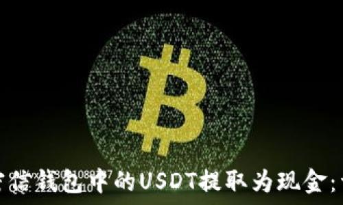   
如何将密信钱包中的USDT提取为现金：详细攻略