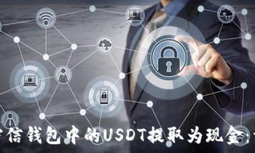   
如何将密信钱包中的USDT提取为现金：详细攻略