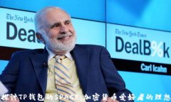 深入探讨TP钱包的SPACE：加密货币爱好者的理想选