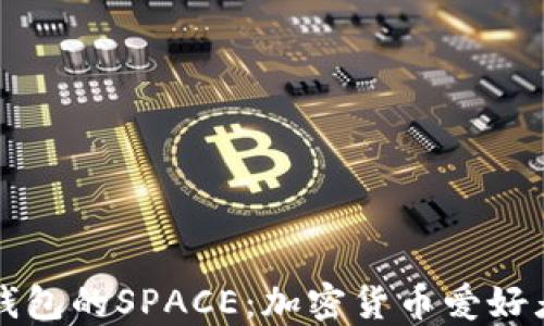 
深入探讨TP钱包的SPACE：加密货币爱好者的理想选择