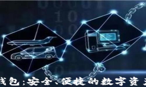 
新以太坊钱包：安全、便捷的数字资产管理方案