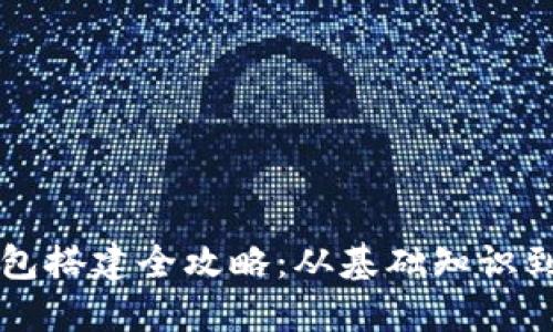 区块链钱包搭建全攻略：从基础知识到实战操作