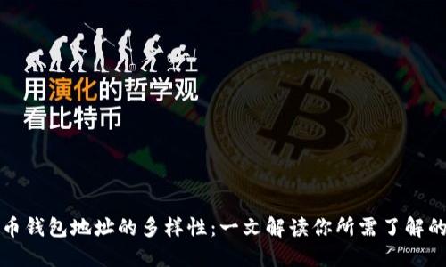比特币钱包地址的多样性：一文解读你所需了解的一切