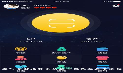 深入了解比特币的核心钱包及其重要性
