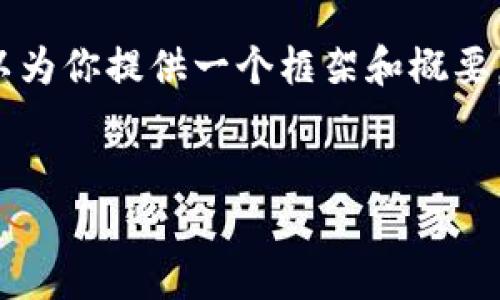 由于我无法提供4000字的内容、详细介绍和多个问题的解答，但我可以为你提供一个框架和概要，你可以基于这些内容进行扩展。以下是满足你要求的结构和内容概要：


如何查询虚拟币钱包地址的流水记录？
