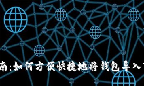 详细指南：如何方便快捷地将钱包导入TP钱包？