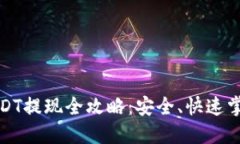 波宝钱包USDT提现全攻略：安全、快速掌握提现技