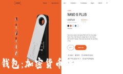   薄饼与TP钱包：加密货币时代的美味与智能金融