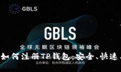一步步教你如何注册TP钱包：安全、快速、简单的