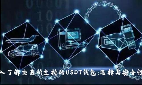 : 深入了解交易所支持的USDT钱包：选择与安全性指南