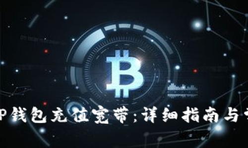 : 如何通过TP钱包充值宽带：详细指南与常见问题解答