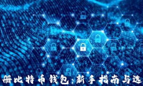 
如何注册比特币钱包：新手指南与选择技巧