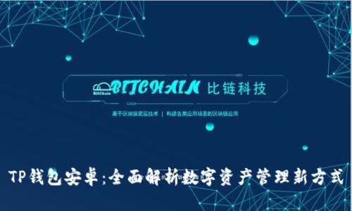 TP钱包安卓：全面解析数字资产管理新方式