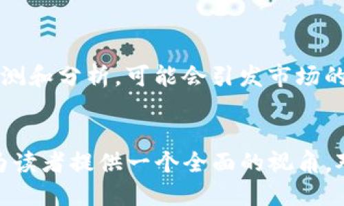 如何使用TP钱包查看其他用户的钱包信息

TP钱包, 查看钱包, 数字货币, 区块链知识/guanjianci

在如今的数字货币时代，钱包的使用已经成为了我们日常生活的一部分，TP钱包作为一种流行的数字货币钱包，其使用频率也越来越高。很多用户在使用TP钱包时，除了管理自己的资产外，也可能会出于不同的目的想要查看他人的钱包信息。本文将详细介绍如何在TP钱包中查看其他用户的钱包信息，包括技术实现、法律法规、安全风险等内容。

1. TP钱包概述
TP钱包是一个多功能的数字货币钱包，支持多种加密货币的存储与交易。用户只需下载并安装TP钱包应用，即可方便地管理其加密资产。TP钱包以其安全性、灵活性和用户友好的界面受到了广泛的欢迎。作为一款非托管钱包，用户不需要将私人密钥交给其他任何第三方，这也为用户的资产安全提供了一定的保障。

2. 查看他人钱包信息的目的
许多人可能会因为各种原因想要查看其他用户的钱包信息。以下是一些常见的原因：
1. **投资决策**：投资者可能希望了解某个成功投资者的投资组合，以此作为自己投资决策的参考。
2. **市场分析**：商业分析师可能需要了解特定钱包的交易活动，以评估市场动态和趋势。
3. **安全审查**：在涉及合作与交流的场合，有人可能需要验证合作方的资金流动性和可靠性。
4. **技术研究**：一些区块链技术研究者可能会研究某些钱包的使用模式，以获得更多的行业洞见。

3. TP钱包的隐私性及其相关法规
在探索如何查看他人钱包信息时，首先需要注意钱包的隐私性问题。大多数情况下，钱包地址和交易记录是公开的，但用户的身份信息则是匿名的。此时，如果您打算查看某个钱包的信息，通常可以通过区块链浏览器来完成，而不需要直接进入TP钱包。
为了确保遵守法律法规，用户在查询他人钱包信息时需谨慎行事。很多国家对数据隐私保护有严格的法律，一旦触犯，可能会面临法律责任。因此，了解您所在地区的法律法规是非常重要的。

4. 如何查看他人钱包信息
要查看其他用户的钱包信息，最常用的方式是通过区块链浏览器，这些工具可以让您输入特定的钱包地址，查询与之相关的交易记录和余额。操作步骤如下：
1. **找到钱包地址**：首先，您需要获取到您想要查询的钱包地址。由于TP钱包是一个非托管钱包，您可以通过社交平台、论坛等渠道获取到这些信息。
2. **使用区块链浏览器**：选择一个合适的区块链浏览器（例如Etherscan用于以太坊，BscScan用于币安智能链等），在浏览器的搜索框中输入目标钱包地址，并点击搜索。您将可以查看到该地址的所有交易活动、余额等信息。
3. **分析信息**：根据查询到的数据，您可以进行进一步的分析，例如投机买卖行为、交易频率等。这些信息可以帮助您更好地理解市场动态。

5. 风险及安全考虑
在尝试查看他人钱包信息时，用户需意识到潜在的安全风险。可能会遇到假冒网站或钓鱼攻击。为了保护个人信息和资产安全，建议用户遵循以下几点：
1. **确认网站的真实性**：在使用任何区块链浏览器之前，务必验证其真实性，以防泄露个人信息。
2. **避免分享个人信息**：在任何论坛或社交平台上发言时，避免透露自己的私人密钥或其他敏感信息。
3. **保持软件更新**：确保您的TP钱包应用程序和其他相关应用都已更新到最新版本，以确保最大的安全性。

### 常见问题

1. 查看他人钱包信息是否违法？
在讨论这一问题时，我们需要从技术、法律和道德几个方面进行分析。
第一，从技术层面来看，区块链技术本质上是开放的，所有交易信息都是透明且可追溯的。这使得任何人都能够获取到特定钱包地址的交易记录和余额。因此，从技术上讲，查看他人钱包信息并不违法。
第二，从法律角度来看，各国对数据隐私保护的制度差异较大。有些地区对匿名的数据访问没有限制，而其他地方可能对此有严格的法律约束。用户在调研之前应确保了解本地法律，避免因不知情而导致的法律后果。
最后，从道德上讲，尽管技术和法律上没有问题，但出于隐私保护的理由，用户在查看他人钱包信息时应保持谨慎，尊重他人的隐私。

2. 钱包地址是否可以更换？
在这一部分中，我们将讨论钱包地址的特性及其变更的可能性。
首先，每个钱包地址都是唯一的，通常由一串字母和数字组成。当您创建一个新的TP钱包时，会自动生成一个或多个钱包地址。这些地址是用来接收和发送数字资产的。
许多钱包提供“隐私模式”或“新地址”功能，让用户能够生成新的接收地址。这有助于用户保护其交易隐私，因为使用新地址可以使得外界不易追踪到历史交易。
然而，更换钱包地址不会更改您账户中的余额，因为所有的资金仍然是存储在同一个钱包中，只是换了一个接收的地址。

3. 如何保护自己的钱包安全？
关于钱包安全，用户首要关注的是私人密钥和助记词的保管。用户应确保这些信息不被他人知晓。以下是一些常见的安全措施：
1. **定期备份**：定期备份您的钱包数据，确保在设备丢失或损坏时能够恢复。
2. **使用硬件钱包**：如果您拥有较多的资产，考虑使用硬件钱包，这是一种离线存储钱包，提供了更高的安全性。
3. **开启双重验证**：如TP钱包支持双重验证，务必启用此功能，以增加账户登录的安全性。

4. 找不到钱包地址该怎么办？
失去钱包地址可能会导致用户无法访问其数字资产。如果您忘记了钱包地址或丢失了助记词，可以尝试以下方法： 
1. **通过记录查找**：如果您曾经进行过交易，可以从交易记录中查找钱包地址。
2. **联系支持团队**：如果有相关问题，可以联系TP钱包的客服或技术支持，获取专业帮助。
3. **查看纸质备份**：如果您有该地址的纸质备份，在找寻时要特别小心，避免损坏信息。

5. 查看其他用户钱包信息是否影响市场？
交易透明度在市场中起到非常重要的作用，它不仅影响投资者的决策，还可能对交易市场产生一定的波动。例如，如果某个知名投资者的资金流动被过多地监测和分析，可能会引发市场的恐慌或乐观情绪，进而导致价格剧烈波动。
为了保持市场的稳定，建议避免基于单一钱包地址的活动做出决策，而应综合考虑市场的整体趋势以及其他经济因素。

综上所述，TP钱包作为一种数字货币钱包，其查看他人钱包信息的特性既有技术层面的开放性，也有法律和道德层面的复杂性。希望通过本文的深入探讨，能为读者提供一个全面的视角，对TP钱包的使用有更深入的理解。