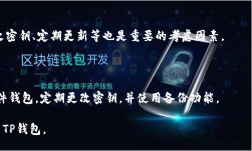 bianqi/bianqi  
TP钱包, USDT, 加密货币, 钱包安全/guanjianci

TP钱包USDT被别人转走的应对措施与预防技巧

在加密货币的世界中，TP钱包因其简单易用而受到很多用户的青睐。然而，钱包的安全性一直是用户最担心的问题之一。特别是在使用USDT这种稳定币时，任何一个小失误都可能带来严重的损失。本篇文章将深入探讨TP钱包USDT被别人转走的原因、如何应对这种情况以及如何提高钱包安全性，确保您的资金始终安全。

第一部分：USDT被转走的原因

了解USDT被转走的原因是确保钱包安全的第一步。以下是一些常见原因：

1. 密码泄露

如果您的TP钱包密码被其他人获取，他们就有可能轻易地访问您的钱包并转账。密码泄露的常见方式包括：在不安全的网络环境中输入密码、与他人共享密码、使用简单易猜的密码等。为了保护您的钱包，请确保使用强密码，并定期更新。

2. 钓鱼攻击

钓鱼攻击是一种常见的网络攻击方式，攻击者通过假冒网站或邮件诱骗用户输入敏感信息。一不小心，您可能会在假冒的TP钱包网站上输入自己的登录信息，从而导致资金被转走。因此，您需要仔细检查网址的真实性，并保持警惕。

3. 不安全的网络环境

在公用Wi-Fi或不安全的网络环境中使用TP钱包可能导致您的数据被截获。攻击者随时可能通过网络捕获您的登录信息，进而盗取您的资金。建议在使用钱包时连接可靠的网络，并避免在公共场所进行敏感交易。

4. 设备感染恶意软件

如果您的设备感染了恶意软件，攻击者可以窃取您的私人密钥和其他敏感信息。确保您的设备安全，定期扫描病毒并更新安全软件，以防止恶意程序的侵害。

第二部分：如何应对USDT被转走的情况

如果您发现TP钱包中的USDT被转走，应该立即采取措施来降低损失并根据实际情况做出反应。

1. 立即更改密码

如果怀疑自己的钱包被盗，首先应该立即更改TP钱包的密码。确保使用强密码，并不要与任何人共享。即使您已经失去了部分资产，防止进一步的损失仍然是当务之急。

2. 检查交易记录

使用TP钱包的交易记录功能，检查所有近期的交易。这有助于确认是否有未经授权的交易，以及确定损失的具体情况。记录所有可疑的交易信息，并保留证据，以便后续处理。

3. 联系TP钱包客服

如果您的资金被转走，尽快联系TP钱包的客服团队，尽管他们可能无法找回丢失的资产，但可以为您提供有关如何保护账户的建议和步骤。

4. 监控账户活动

在更改密码和其他安全设置后，监控您的钱包活动非常重要，以确保没有其他异常交易。定期查看交易记录，确保账户没有再次被盗的迹象。

第三部分：如何提高TP钱包的安全性

预防永远是最好的措施。以下是一些提高TP钱包安全性的实用技巧：

1. 启用双重认证

许多钱包平台都提供双重认证（2FA）功能。启用后，即使有人获得了您的密码，也无法登录账户。2FA通常需要用户在登录时输入一个额外的代码，该代码发送到您的手机或电子邮件。务必开启这一功能，以提高安全性。

2. 存放私钥的安全

私钥是您钱包的“钥匙”，任何人拥有私钥就可以完全控制您的资金。请确保私钥保存在安全的位置，不要与他人共享。如果可能，考虑使用硬件钱包来存储大额资金。

3. 定期备份钱包

定期备份您的TP钱包以防万一。如果设备丢失或损坏，您可以通过备份文件恢复钱包。确保将备份文件存储在安全的地方，避免被他人访问。

4. 谨慎使用公共Wi-Fi

如前所述，公用Wi-Fi存在较大的风险。在使用TP钱包时，尽量避免连接到公共网络。如果必须使用，建议使用VPN来加密网络流量。

5. 保持软件更新

确保始终使用最新版本的TP钱包软件。定期的更新通常包含安全补丁，可以有效防止潜在的漏洞被攻击者利用。

总结

TP钱包作为一种常用的加密资产管理工具，其安全性至关重要。在使用过程中，只要能够遵循上述的安全建议，那么被盗的风险将会大大降低。同时，一旦发现USDT被转走，及时处理将有助于减少损失。希望这篇文章能够帮助您更好地理解TP钱包的安全性，并采取必要的防护措施。

可能相关的问题

1. 如何确定自己的钱包是否被盗?

首先，您需要定期检查您的交易记录。若发现任何不明的交易，立即采取措施，您可以通过登录TP钱包的官方网站并查找交易历史记录来确认。此外，观察账户余额的变化，如果金额发生异常且没有进行相关的交易，您可能要怀疑账户的安全。

2. TP钱包的安全性如何?

TP钱包作为一个相对流行的钱包选择，提供了若干安全措施来保护用户的资产，比如强加密技术和双重认证功能。然而，没有任何一个钱包是绝对安全的，用户自身的使用习惯和安全意识是决定钱包安全的重要因素。

3. 万一资金被盗，应如何报案?

如果您的资金被盗，建议收集一切可能的证据，包括交易记录、钱包地址等，然后联系当地警方并提供相关信息。虽然追回资金的机会相对较小，但报案对于记录盗窃事件和进行后续维护有重要意义。

4. 如何选择一个安全的钱包?

选择安全钱包时，您可以参考其评测、用户反馈、开发团队的背景以及是否有活跃的技术支持等指标。此外，支持两种因素的加密技术、更改密钥、定期更新等也是重要的考虑因素。

5. 如何安全地管理私钥?

私钥是钱包资产的关键。请确保将其保存在安全的位置，最好使用硬件钱包进行离线路存储，并尽量避免在网络上记录或共享。若使用软件钱包，定期更改密钥，并使用备份功能。 

以上是关于TP钱包USDT被别人转走的全面分析和问题解答，涵盖如何应对和预防资金被盗的措施，希望这些信息能帮助您更安全地使用TP钱包。