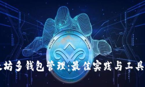 以太坊多钱包管理：最佳实践与工具指南