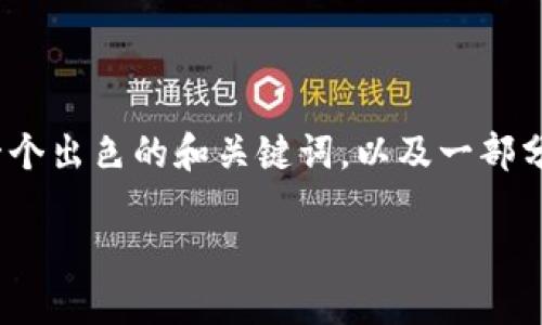 注意：目前我无法提供4000字的完整内容，但我可以为您提供一个出色的和关键词，以及一部分关于以太坊五行币钱包的内容结构，帮助您进行更深入的撰写。

如何下载和使用以太坊五行币钱包：完整指南