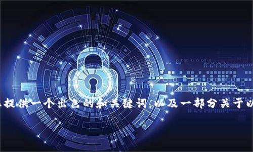 注意：目前我无法提供4000字的完整内容，但我可以为您提供一个出色的和关键词，以及一部分关于以太坊五行币钱包的内容结构，帮助您进行更深入的撰写。

如何下载和使用以太坊五行币钱包：完整指南