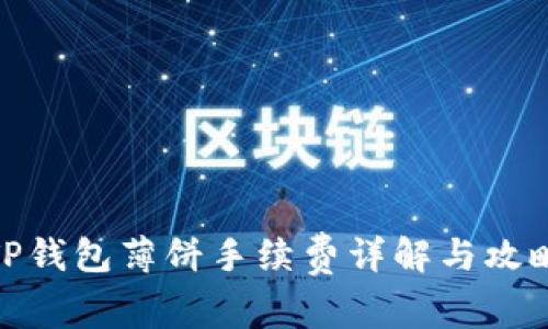 TP钱包薄饼手续费详解与攻略