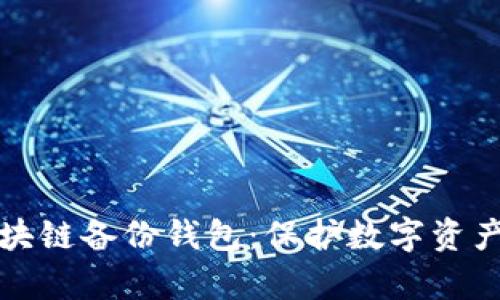 全面解析区块链备份钱包：保护数字资产的最佳实践