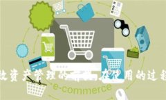   如何通过TP钱包进行数字资产收录与管理 /  gu