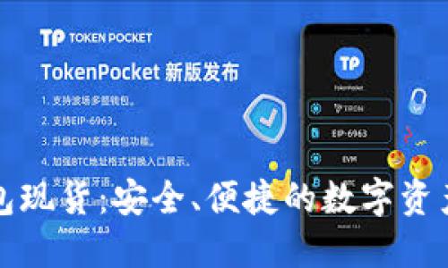 探索TP钱包现货：安全、便捷的数字资产管理利器