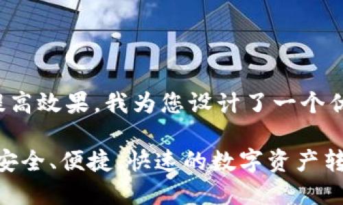 为了便于推广并提高效果，我为您设计了一个优秀和相关关键词。

TP钱包转账指南：安全、便捷、快速的数字资产转移