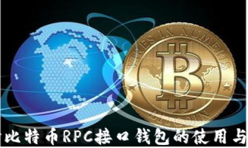 
深入探讨比特币RPC接口钱包的使用与实操指南