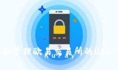 如何获取和管理欧易交易所的USDT钱包地址