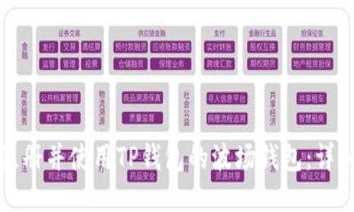 如何注册并使用TP钱包的波场钱包：详细指南