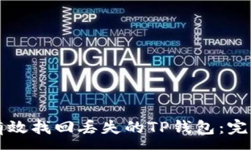 :
如何有效找回丢失的TP钱包：完整指南