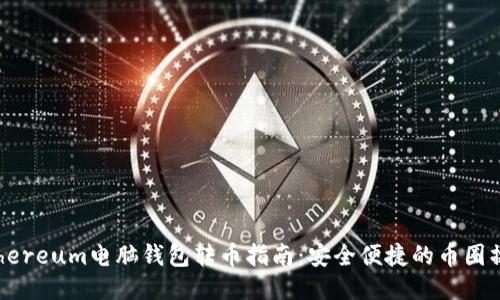 Ethereum电脑钱包转币指南:安全便捷的币圈操作