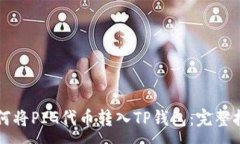 :如何将PIG代币转入TP钱包：完整指南