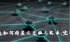 TP钱包如何将美元兑换人民币：完整指南