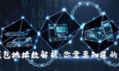 比特币钱包地址数解析：你需要知道的所有信息