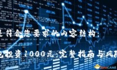 下面是符合您要求的内容结构：TP钱包投资1000元