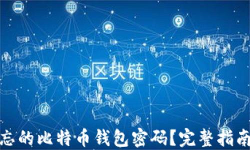 
如何找回遗忘的比特币钱包密码？完整指南与下载步骤