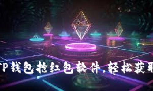 如何使用TP钱包抢红包软件，轻松获取年终红包