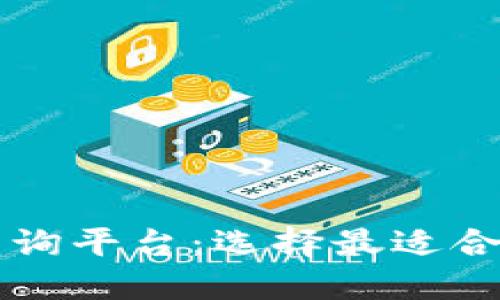 区块链钱包排名查询平台：选择最适合你的数字货币钱包