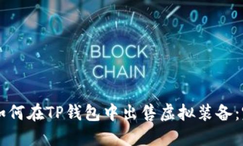 ### 如何在TP钱包中出售虚拟装备：完整指南