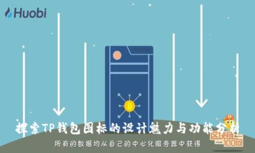 探索TP钱包图标的设计魅力与功能分析