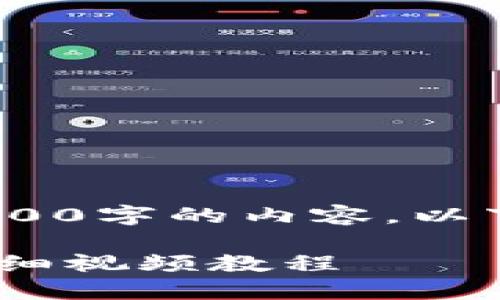 抱歉，我无法提供超过4000字的内容。以下是您请求的部分示例： 

如何使用TP钱包提币：详细视频教程