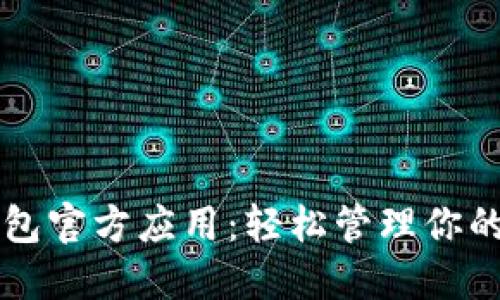 以太坊钱包官方应用：轻松管理你的数字资产