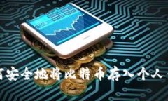 如何安全地将比特币存入个人钱包