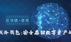 TP钱包离线冷钱包：安全存储数字资产的最佳选择