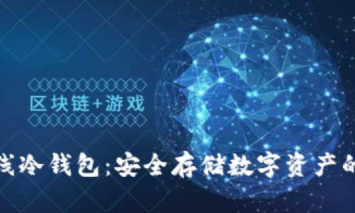 TP钱包离线冷钱包：安全存储数字资产的最佳选择