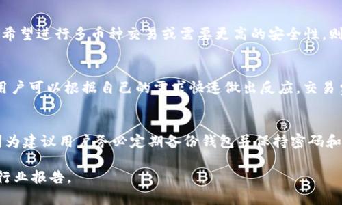 bianqi_tit比特币壹钱包 Openblock：全面解析数字货币钱包的未来/bianqi_tit
比特币, 数字货币, 钱包, Openblock/guanjianci

在这个数字货币快速发展的时代，越来越多的人开始意识到比特币及其他数字货币的重要性。而随着对于数字货币的需求逐渐增加，钱包的选择也成为了一个备受关注的话题。比特币壹钱包 Openblock 作为一种新兴的钱包工具，正在引起越来越多用户的关注。本文将深入探讨比特币壹钱包 Openblock 的特性，功能，以及它在数字货币生态系统中的重要性。

比特币壹钱包 Openblock 的基本概述
比特币壹钱包 Openblock 是一款多功能的数字货币钱包，旨在为用户提供安全、便捷的比特币及其他数字货币的存储和管理服务。与传统的钱包不同，Openblock 利用区块链技术的透明性和去中心化优势，确保用户的资产安全和私密性。同时，Openblock 还集成了多种功能，例如在线交易、资产管理、实时行情查询等，力求为用户提供“一站式”服务。

Openblock 的核心功能
Openblock 钱包具备多个核心功能，使其在众多数字货币钱包中脱颖而出。

h41. 安全性/h4
安全性是比特币壹钱包 Openblock 的首要特点。它采用了多重安全加密技术，以确保用户的资产安全。Openblock 还支持冷存储功能，将大部分比特币资产冷藏在没有互联网连接的环境中，从而防止黑客攻击和盗窃。

h42. 多币种支持/h4
除了比特币，Openblock 还支持多种主流数字货币，包括以太坊、瑞波币等。这意味着用户可以在一个钱包中管理多种数字资产，无需切换不同的钱包应用，从而提高了管理的便利性。

h43. 用户友好的界面/h4
Openblock 提供了一个直观易用的用户界面，无论是新手还是经验丰富的用户，都能轻松上手。即使是缺乏技术基础的用户，也能够轻松完成数字货币的购买、出售与转账操作。

h44. 实时交易/h4
Openblock 结合了实时市场数据，为用户提供最新的行情信息，使用户能够在最佳时机进行交易。用户可以设置价格提醒，以便及时掌握市场动态，做出快速决策。

h45. 资产管理工具/h4
Openblock 内置的资产管理工具可以帮助用户追踪和管理他们的资产分配。用户可以轻松查看每种数字货币的持有情况和收益分析，自己的投资组合。

比特币壹钱包 Openblock 的优势分析
比特币壹钱包 Openblock 实际上为用户提供了多方面的优势，使其成为数字货币管理的优选工具。

h41. 去中心化优势/h4
与传统的银行或金融机构不同，比特币壹钱包 Openblock 利用区块链技术的去中心化性质，确保用户的资产不受第三方控制。用户完全掌控自己的私人密钥，从而避免潜在的风险。

h42. 方便的交易费管理/h4
Openblock 的交易费是透明的，用户可以在进行交易之前明确交易费用，这在其他许多钱包中是无法做到的。此外，Openblock 还支持用户选择不同的交易费等级，以满足不同需求的用户。

h43. 持续的技术更新/h4
Openblock 的开发团队不断在技术上进行更新与迭代，致力于修复漏洞和提升用户体验。这种持续的关注与投入使得用户在使用过程中感受到最新的技术成果。

h44. 强大的社区支持/h4
Openblock 拥有一个活跃的用户社区，用户可以在平台上交流经验、共享信息。这种社区支持不仅帮助用户解决问题，同时也极大增强了用户的安全感。

可能相关问题分析

1. Openblock 与其他数字货币钱包有什么区别？
在市场上，数字货币钱包种类繁多，各有特点。Openblock 的主要区别在于其去中心化的安全性和多币种支持。其他钱包可能侧重于某种特定的货币或功能，而 Openblock 则力求为用户提供丰富的交易选择与优质的安全保障。同时，它的用户友好界面和实时交易功能也是其他钱包所不具备的。

2. Openblock 的安全性如何确保？
Openblock 使用了一系列复杂的加密技术来保护用户的信息和资产。所有交易都经过多重加密，确保即使在网络环境中也难以被攻击。冷存储功能的实施，使得大部分资产处于离线状态，从而进一步增强了安全性。并且，定期的软件更新也是 Openblock 维护安全的关键所在。

3. 我该如何选择适合自己的数字货币钱包？
选择数字货币钱包时，应考虑多个因素，包括安全性、功能、用户体验和支持的币种数量等。如果用户只是想简单地持有比特币，基础钱包就可以满足需求。如果希望进行多币种交易或需要更高的安全性，则可以考虑像 Openblock 这样的高级钱包。还需要考虑社区支持和更新频率等方面。

4. 如何在 Openblock 中进行交易？
在 Openblock 进行交易非常简便，首先需要完成注册和资产存入，之后用户可以根据市场行情选择购买或出售数字货币。Openblock 提供实时的市场数据，用户可以根据自己的需求快速做出反应。交易费用透明，用户可以自由选择合适的交易级别。

5. 如果我的 Openblock 钱包被盗了该怎么办？
如果发现 Openblock 钱包被盗，首先应立即冻结钱包或更改密码。同时，可以联系客服寻求帮助，并通过交易记录查看是否有可疑交易。为了防止此类事件，因为建议用户务必定期备份钱包并保持密码和私钥的安全。

由于篇幅有限，本次内容仅为比特币壹钱包 Openblock 的简单介绍和分析，若需更多详细数据分析或技术细节，建议访问 Openblock 官方网站或查询相关行业报告。