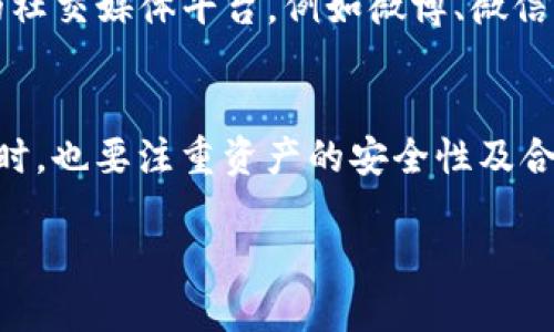   韶关TP钱包：提升数字资产管理的新选择 / 

 guanjianci 韶关, TP钱包, 数字资产, 区块链 /guanjianci 

一、韶关TP钱包概述
在数字经济快速发展的时代，数字资产的管理日益成为人们关注的焦点。TP钱包作为一种新兴的数字资产管理工具，正在逐渐被更多的用户接受和使用。韶关作为一个历史悠久而又充满活力的城市，其人民对于新兴科技的接受程度与日俱增，TP钱包在这里的推广尤为重要。

二、TP钱包的功能解析
TP钱包是一款功能强大的数字钱包，支持多种数字货币的存储与管理。它不仅可以帮助用户安全地保存他们的数字资产，还提供了便捷的交易功能。用户通过TP钱包，可以轻松地进行资产转移、兑换等操作。

TP钱包的主要功能包括：
ul
    listrong多币种支持：/strong用户可以在TP钱包中存储多种主流数字货币，如比特币、以太坊等，无需下载多个钱包，节省了用户的时间和精力。/li
    listrong安全性：/strongTP钱包注重用户的资产安全，采用先进的加密技术，确保用户的资金不会被盗取或损坏。/li
    listrong便捷的交易：/strong通过TP钱包，用户可以实现快速的资产转移和兑换，支持多个交易平台的连接，随时随地进行交易。/li
    listrong用户友好的界面：/strongTP钱包拥有简洁直观的操作界面，即使是初次接触数字资产的用户也能快速上手。/li
/ul

三、韶关用户对TP钱包的反馈
随着TP钱包在韶关的推广，越来越多的用户开始体验这款数字资产管理工具。根据我们的调查和反馈，用户普遍对TP钱包的使用体验表示满意。很多用户表示，TP钱包的多币种支持让他们的资产管理变得更加容易。

此外，用户对TP钱包的安全性也给予了高度评价。许多人强调，在当前数字货币市场风险如此之大的情况下，TP钱包能够提供有效的保障，让他们对自己的资产更有信心。

四、TP钱包的市场前景
随着区块链技术的不断发展和普及，数字资产的管理需求也在逐渐增加。TP钱包凭借其多功能和安全性，将在市场中占据越来越重要的地位。韶关作为一个潜力巨大的城市，为TP钱包的发展提供了良好的环境。

未来，随着用户基础的扩大和技术的不断升级，TP钱包将会推出更多的功能，例如更加智能化的资产管理系统、更多样化的交易便捷性等。这些都将进一步提升用户的使用体验和满意度。

五、相关问题解答

问题一：TP钱包如何保证用户资产的安全性？
TP钱包采用了多重安全措施来保障用户的资产安全。首先，TP钱包使用了先进的加密技术，对于用户的 private key（私钥）进行加密，确保即使在网络环境下，也无法被黑客获取。其次，TP钱包提供了二次验证功能，用户在进行大额交易时需要进行身份验证，这极大地减少了盗取风险。此外，TP钱包还定期更新系统，修复可能存在的安全漏洞，以保持安全性。

问题二：TP钱包的使用门槛高吗？
TP钱包并没有设置过高的使用门槛，实际上，TP钱包的设计宗旨就是为了让所有用户，无论是新手还是专业人士，都能轻松使用。用户只需下载APP，进行简单的注册和身份验证，就可以开始管理他们的数字资产。TP钱包的界面友好，操作简单，即使没有任何数字货币经验的用户也能轻松上手。

问题三：TP钱包如何实现多币种支持？
TP钱包能够支持多种数字货币是由于其后台搭建了强大的技术架构。TP钱包通过与各大交易平台和区块链网络进行合作，整合了多种主流数字货币，用户可以根据自己的需要选择相应的币种进行存储和交易。这种多币种支持的功能，为用户提供了更广阔的资产管理选择，也提升了使用的便利性。

问题四：TP钱包的交易费用高吗？
TP钱包的交易费用相对较低，特别是与其他银行或传统支付方式相比，TP钱包的费用优势更加明显。TP钱包为了吸引更多用户，在交易费用上做出了合理的调整。交易费用的高低通常会受到用户选择的币种、交易量及网络拥堵程度的影响，但总体来说，TP钱包的费用不会给用户带来额外的负担。

问题五：韶关的用户如何获取TP钱包的最新资讯？
韶关的用户可以通过多种途径获取TP钱包的最新资讯。首先，TP钱包的官方网站会定期发布有关新功能、市场动态及相关政策的公告。其次，用户可以关注TP钱包的社交媒体平台，例如微博、微信公众号等，及时获取最新信息。同时，各大数字货币交易论坛也是用户交流和获取信息的重要途径，用户可以在这里分享经验、提出问题，获取社区的支持。

总结
韶关TP钱包为用户提供了一个安全、高效的数字资产管理平台，随着其不断的发展和完善，TP钱包将为用户带来更好的使用体验。用户在享受数字经济带来的便利时，也要注重资产的安全性及合规性，这样才能在这个新兴的市场环境中立足并获得更好的收益。

未来，我们期待TP钱包能够持续创新，为用户提供更多元化的服务与功能，推动韶关数字资产管理的健康发展。