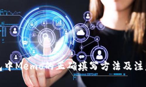 TP钱包中Memo的正确填写方法及注意事项